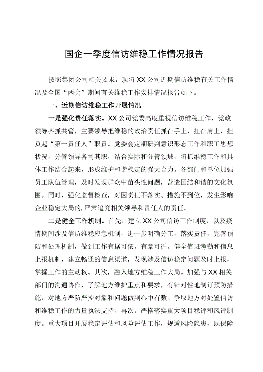 国企信访维稳工作情况报告.docx_第1页