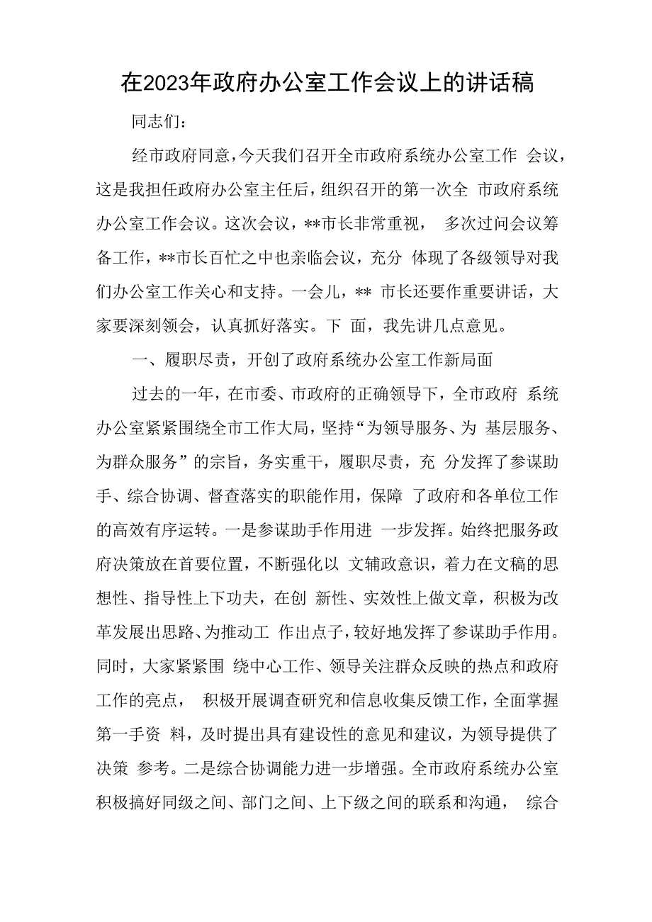 在2023年政府办公室工作会议上的讲话稿与在青年工作联席全体会议上的讲话稿.docx_第1页