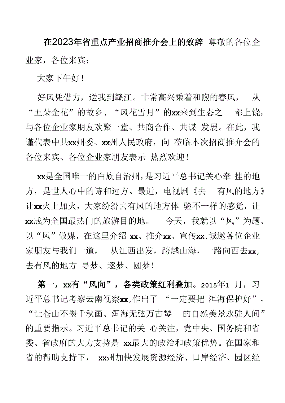 在2023年省重点产业招商推介会上的致辞.docx_第1页