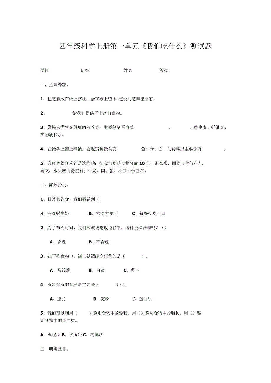 四年级科学上册第一单元我们吃什么测试题.docx_第1页