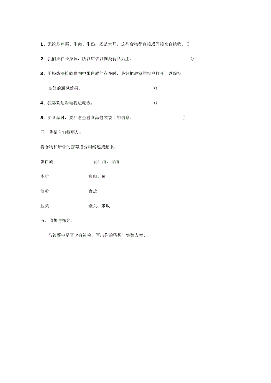 四年级科学上册第一单元我们吃什么测试题.docx_第2页