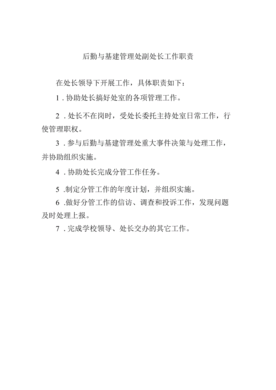 后勤与基建管理处副处长工作职责.docx_第1页