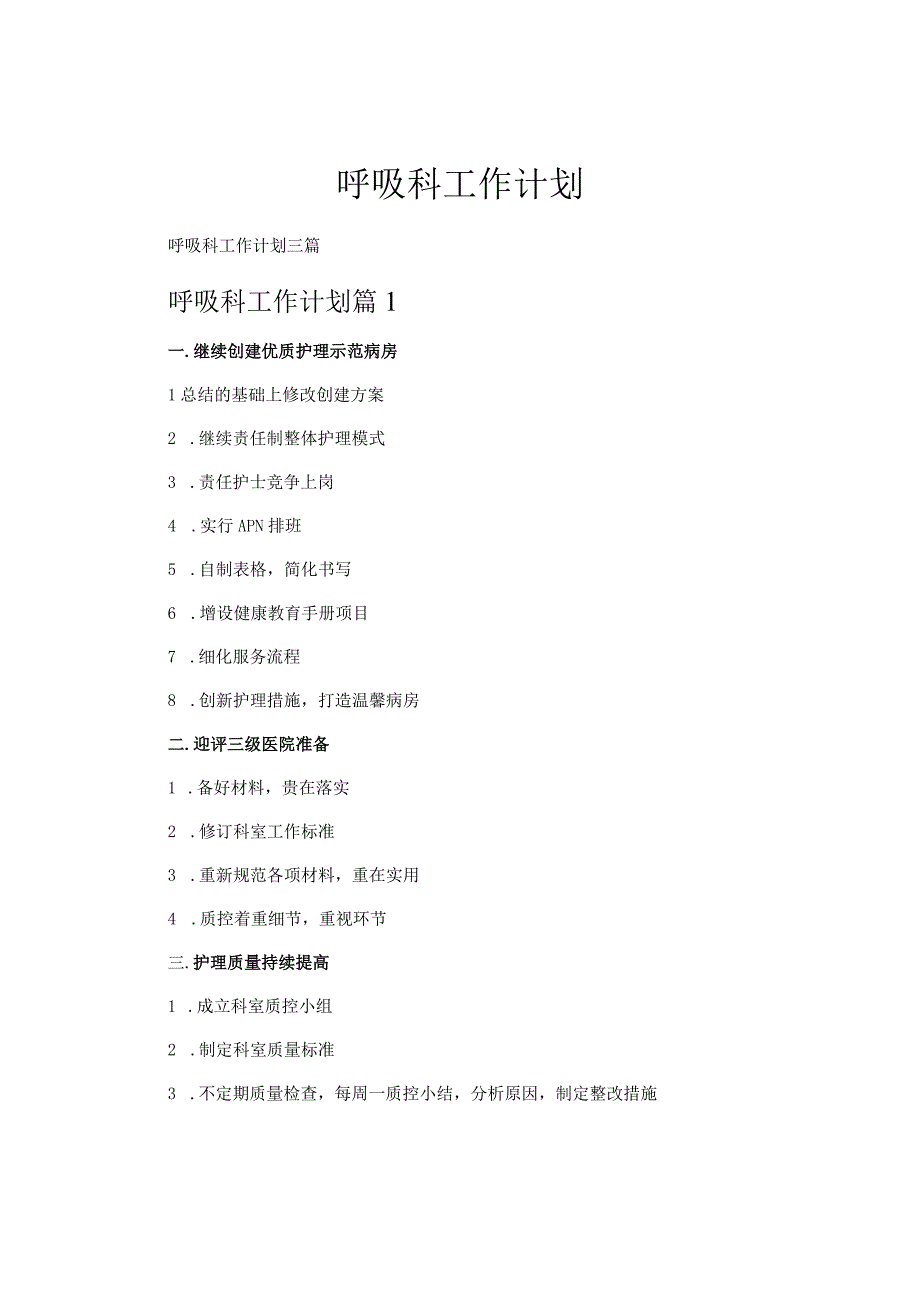 呼吸科工作计划.docx_第1页