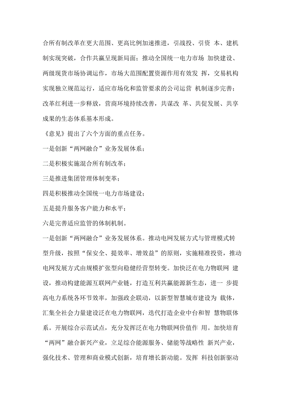 国家电网有限公司关于全面深化改革奋力攻坚突破的意见.docx_第2页