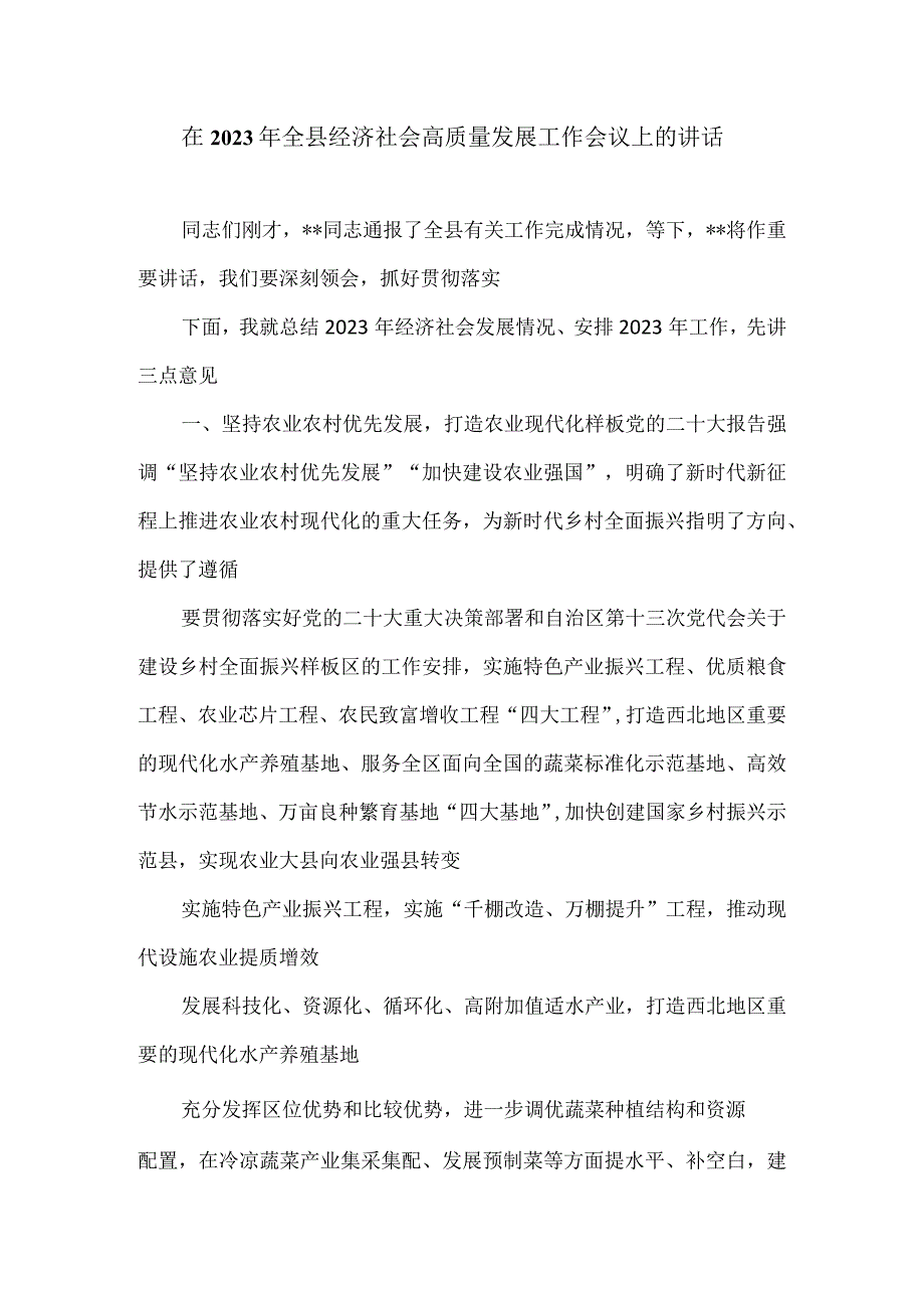 在2023年全县经济社会高质量发展工作会议上的讲话（供参考）.docx_第1页