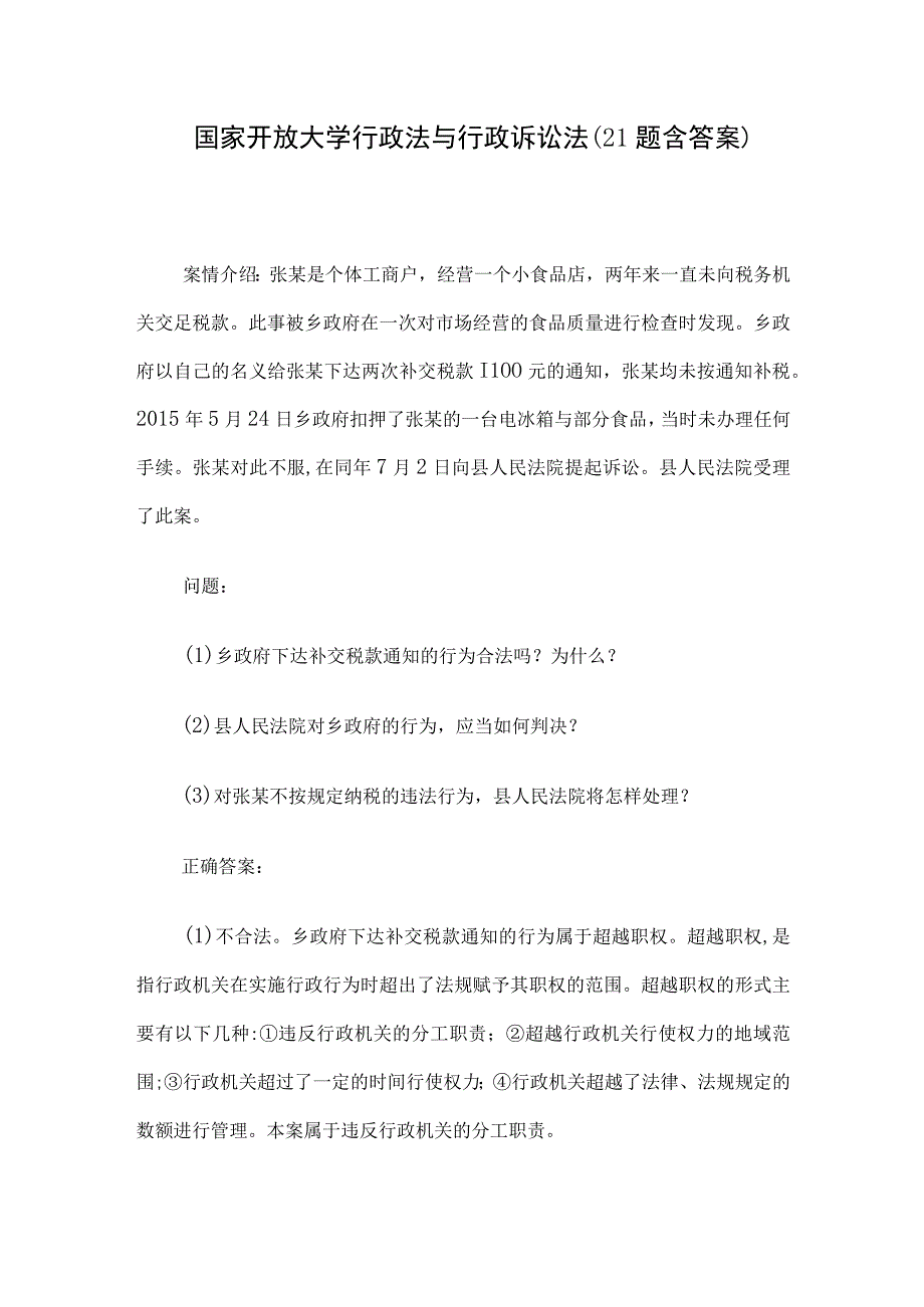 国家开放大学行政法与行政诉讼法21题含答案.docx_第1页