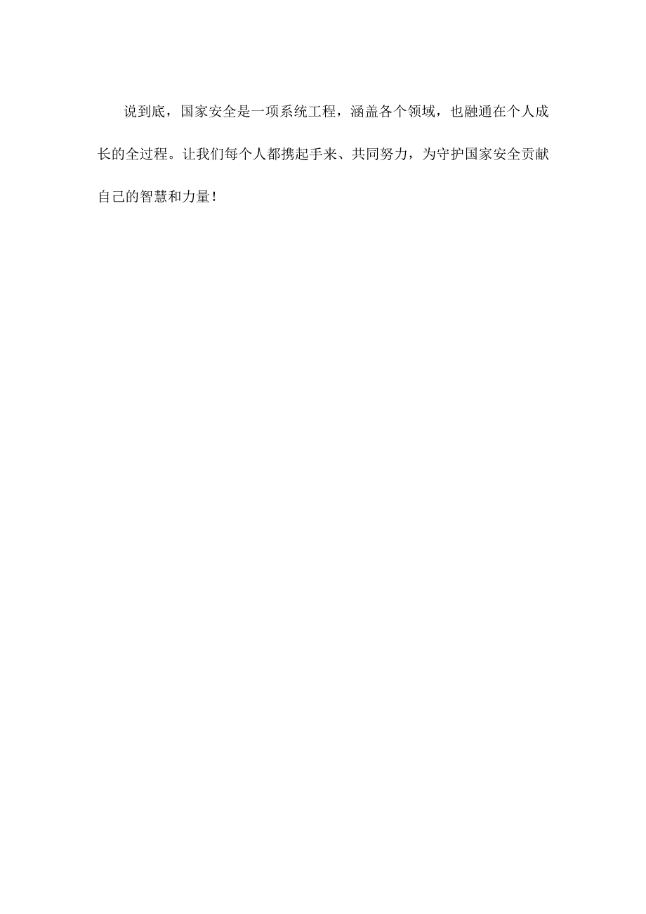 国家安全教育日 贯彻总体国家安全观增强全民国家安全意识和素养心得.docx_第3页