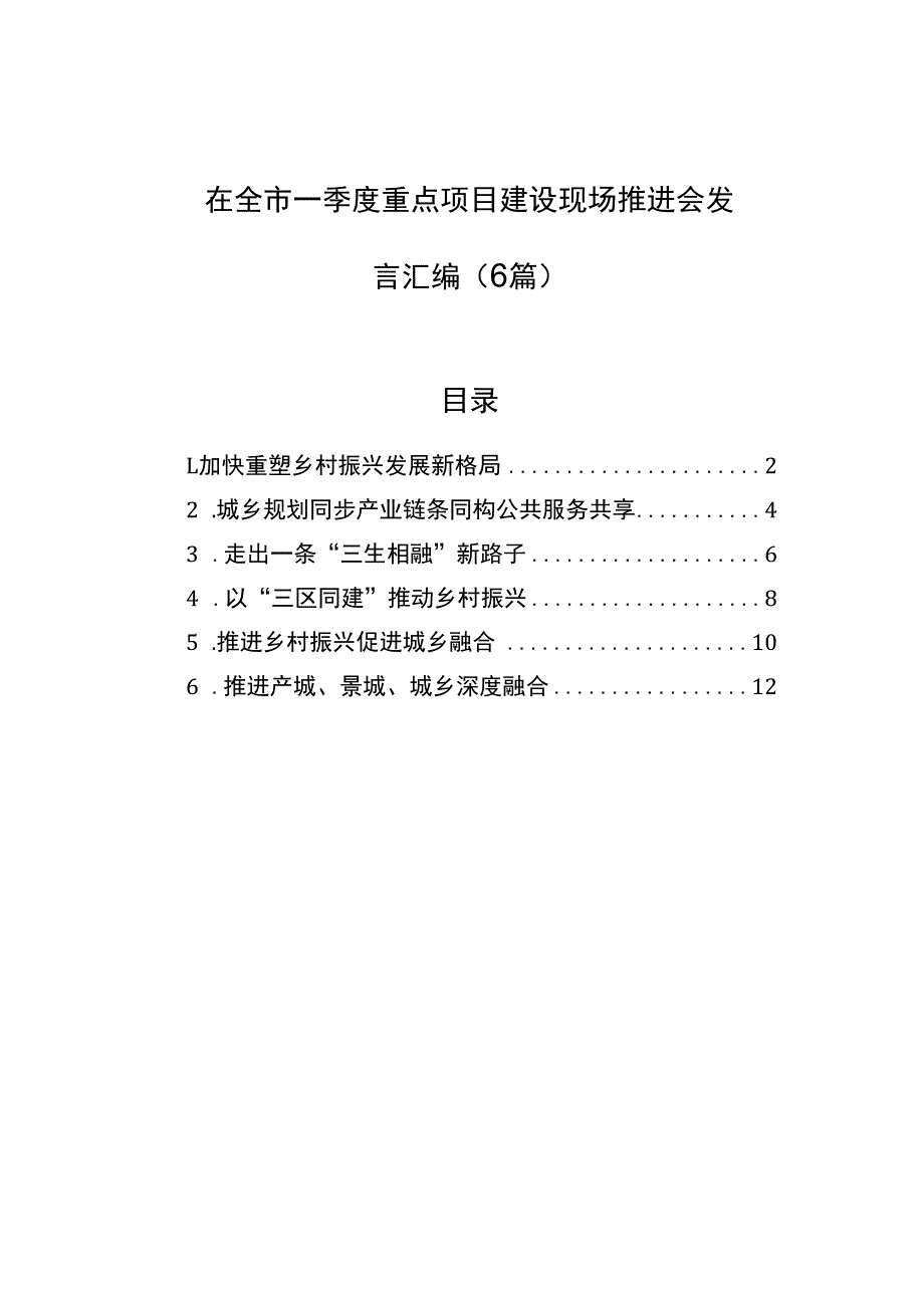 在全市一季度重点项目建设现场推进会发言汇编6篇.docx_第1页