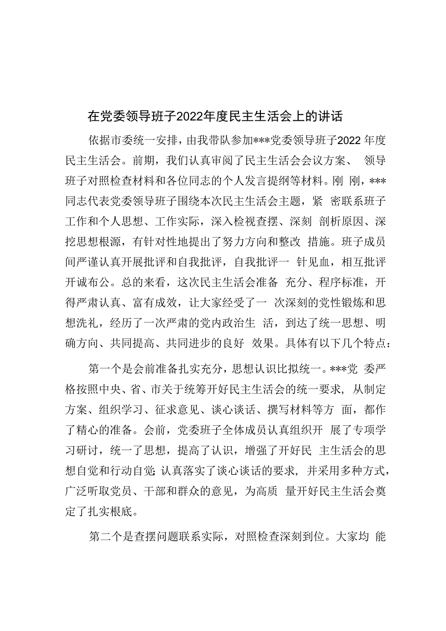 在党委领导班子2023年度民主生活会上的讲话.docx_第1页