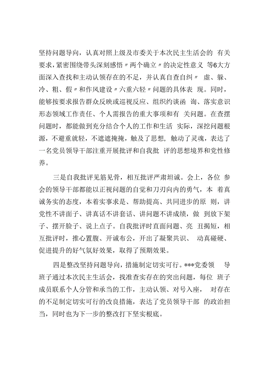 在党委领导班子2023年度民主生活会上的讲话.docx_第2页