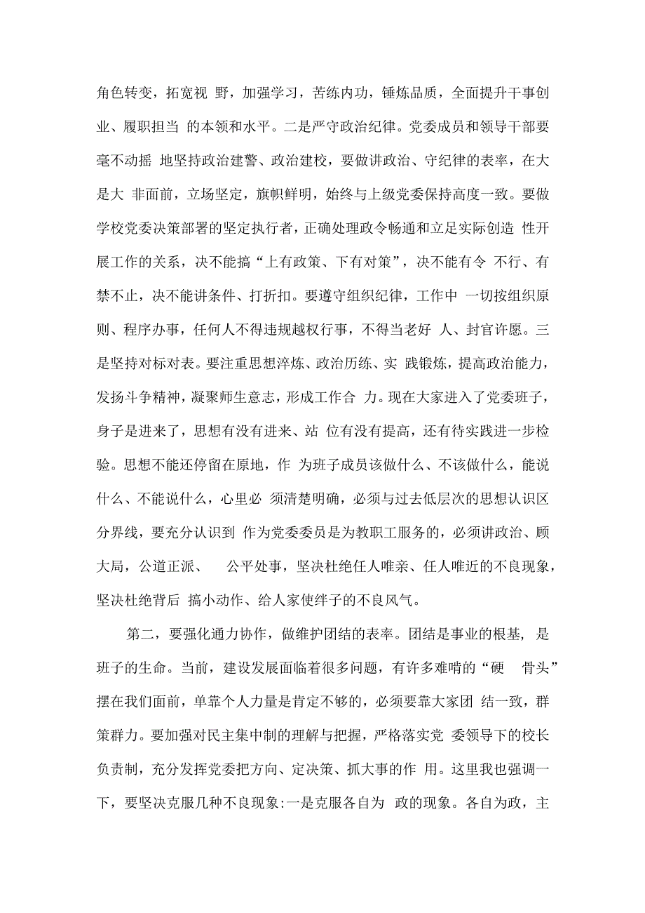 在党委班子第一次会议上的讲话5篇.docx_第2页