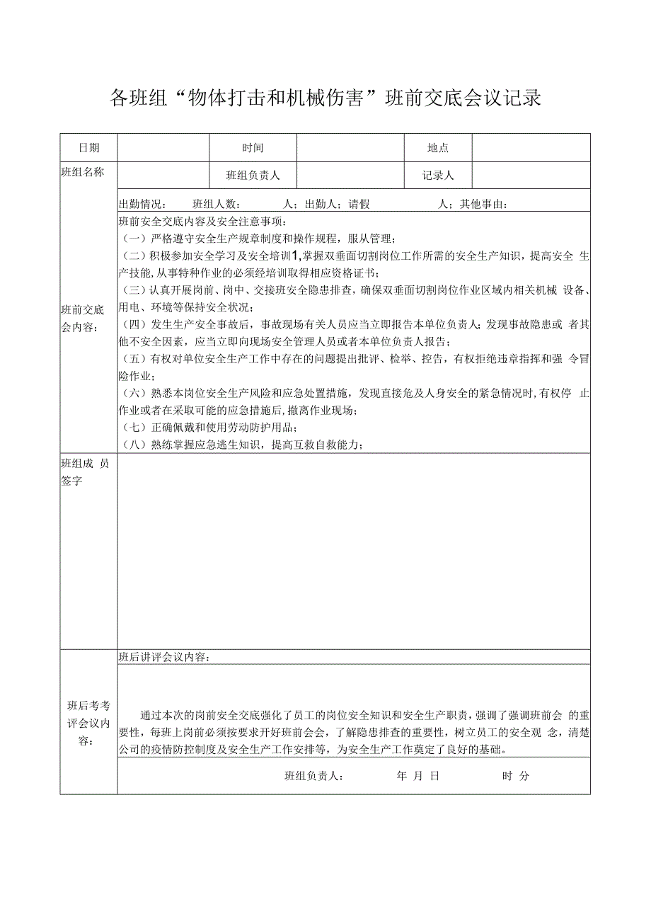 各班组物体打击和机械伤害班前交底会议记录.docx_第1页