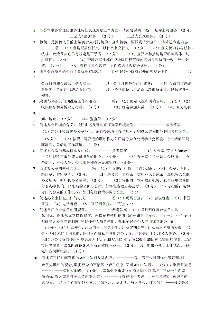 国家开放大学电大：办公室管理：简答题小抄.docx_第1页