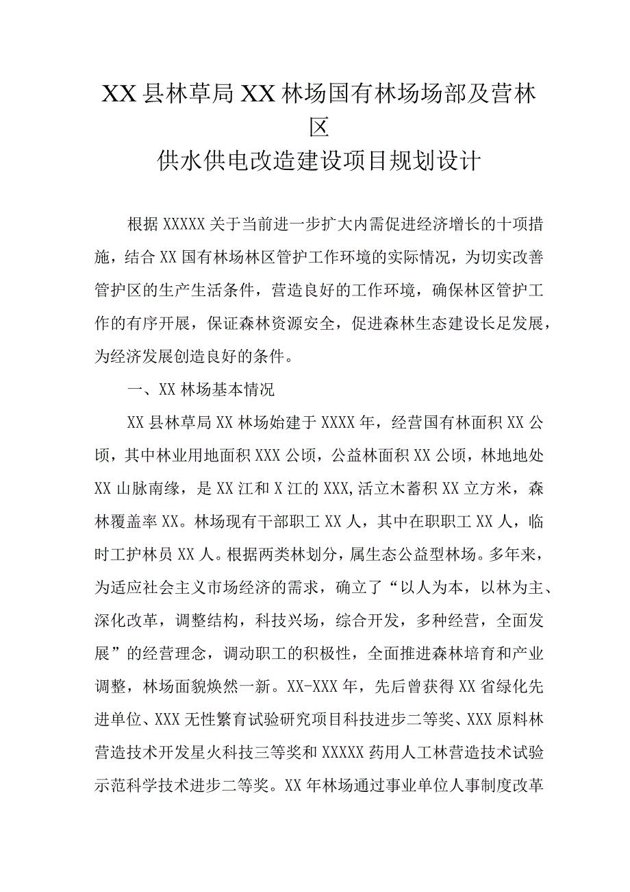 国有林场场部及营林区供水供电建设项目规划设计.docx_第1页