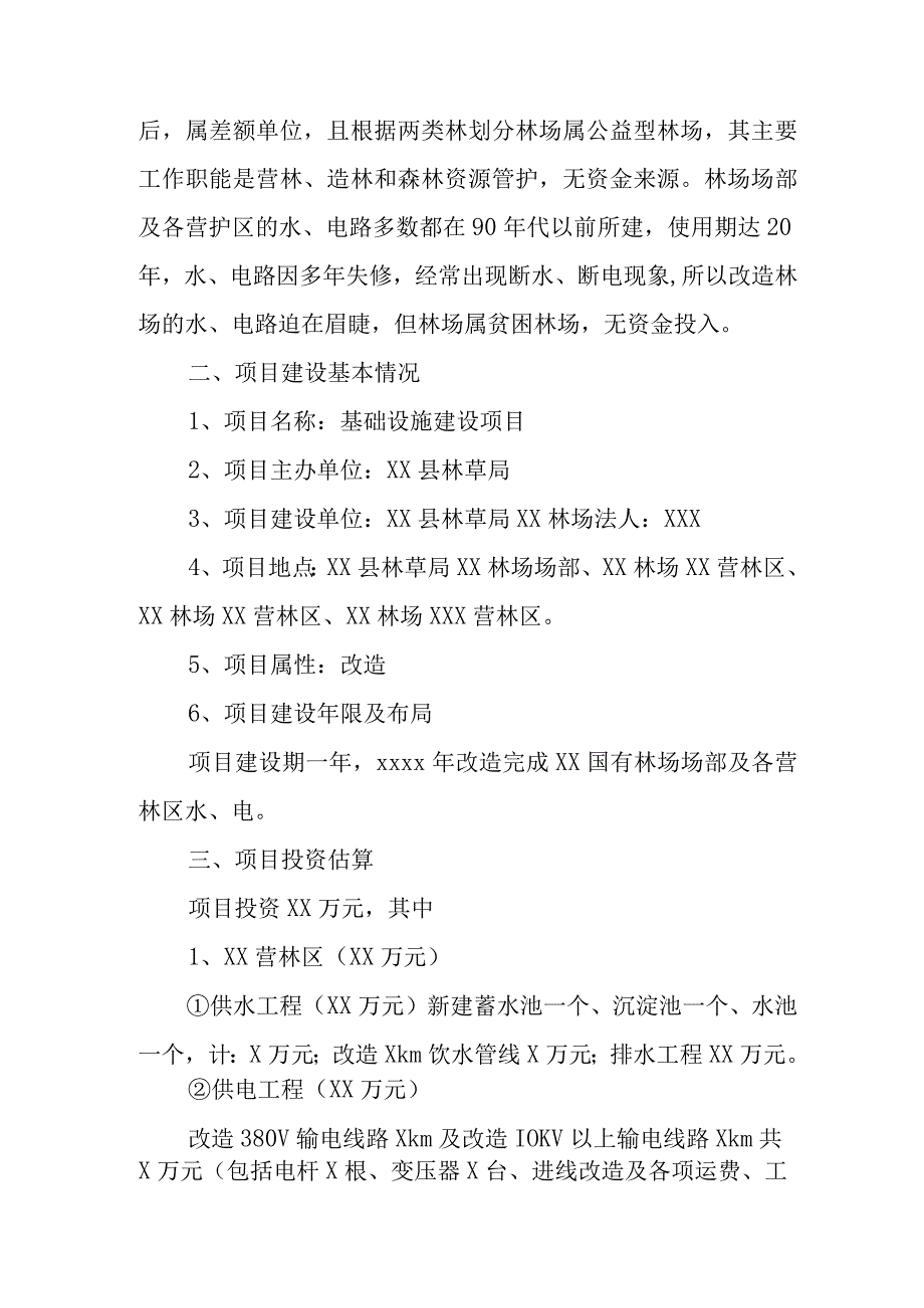 国有林场场部及营林区供水供电建设项目规划设计.docx_第2页