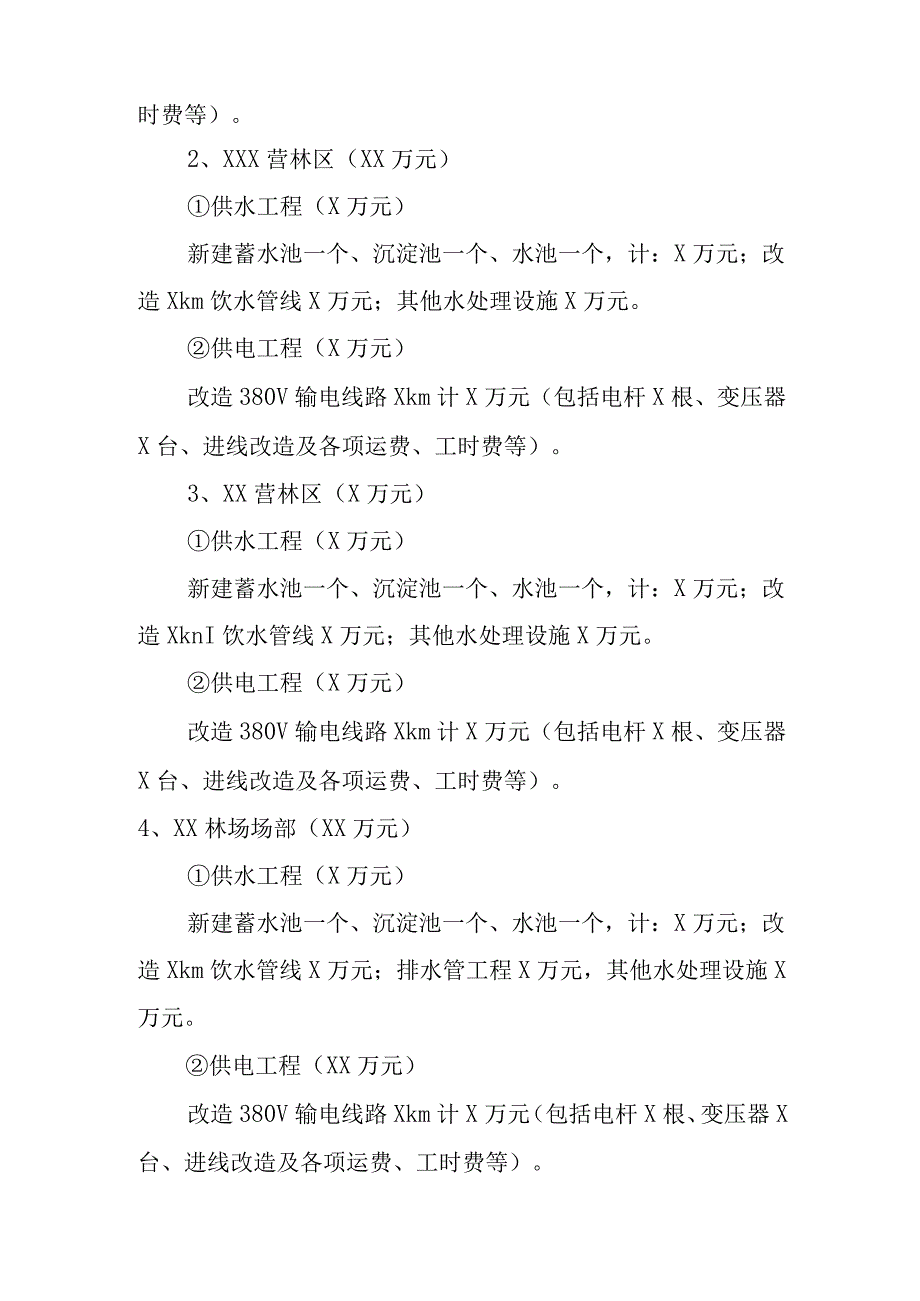 国有林场场部及营林区供水供电建设项目规划设计.docx_第3页