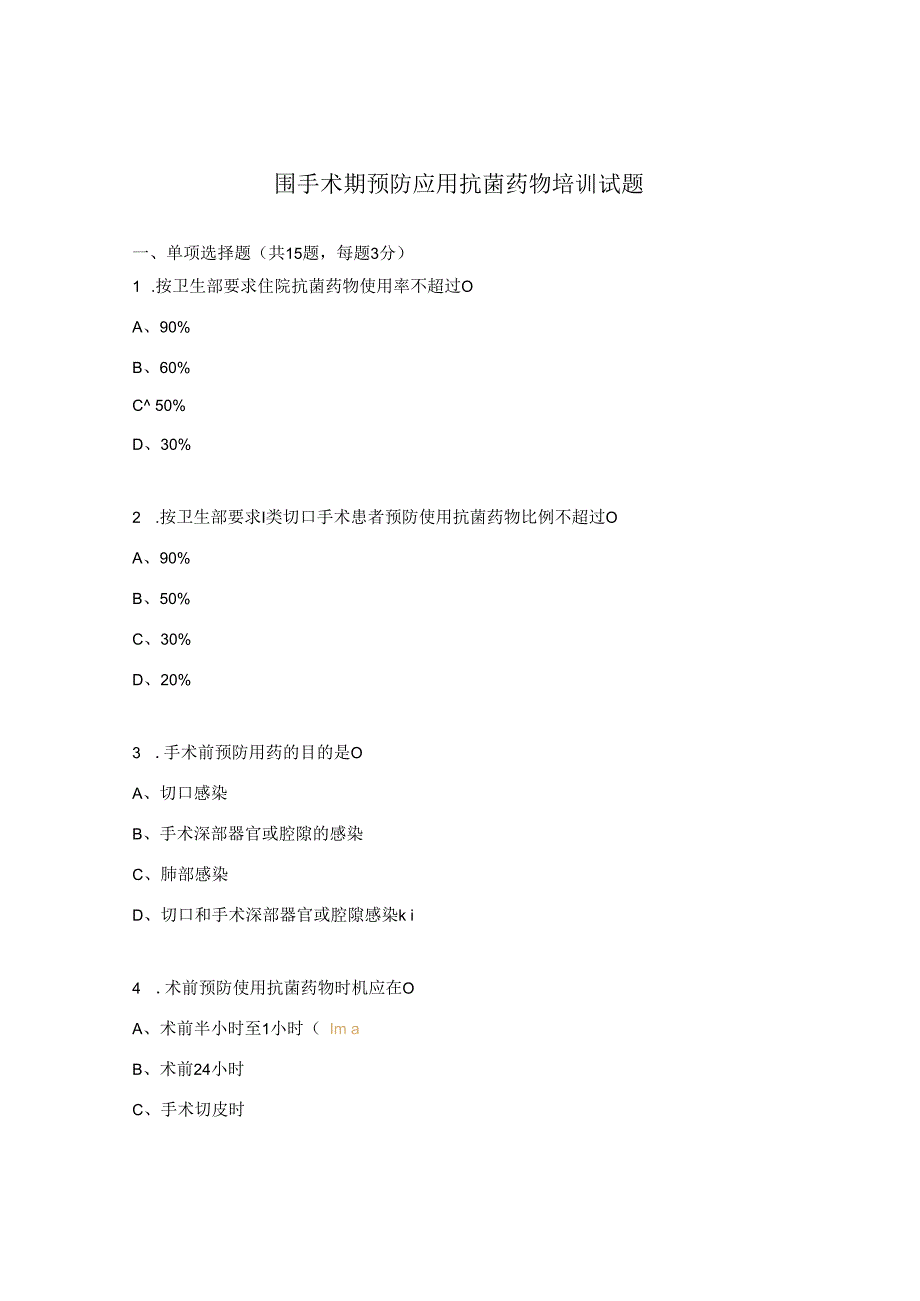 围手术期预防应用抗菌药物培训试题.docx_第1页