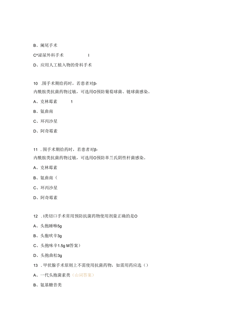 围手术期预防应用抗菌药物培训试题.docx_第3页