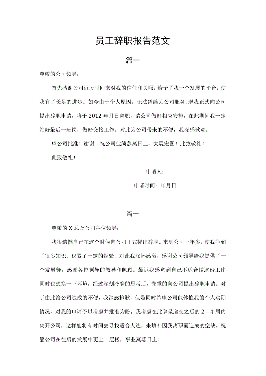 员工辞职报告范文.docx_第1页