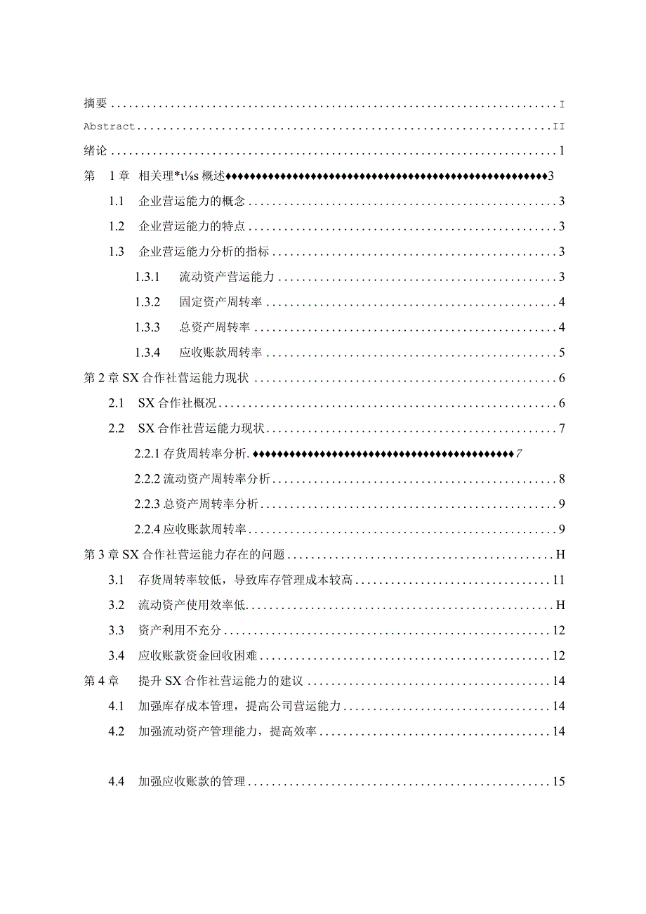 合作社营运能力分析.docx_第3页