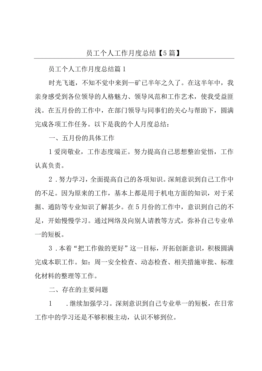 员工个人工作月度总结5篇.docx_第1页