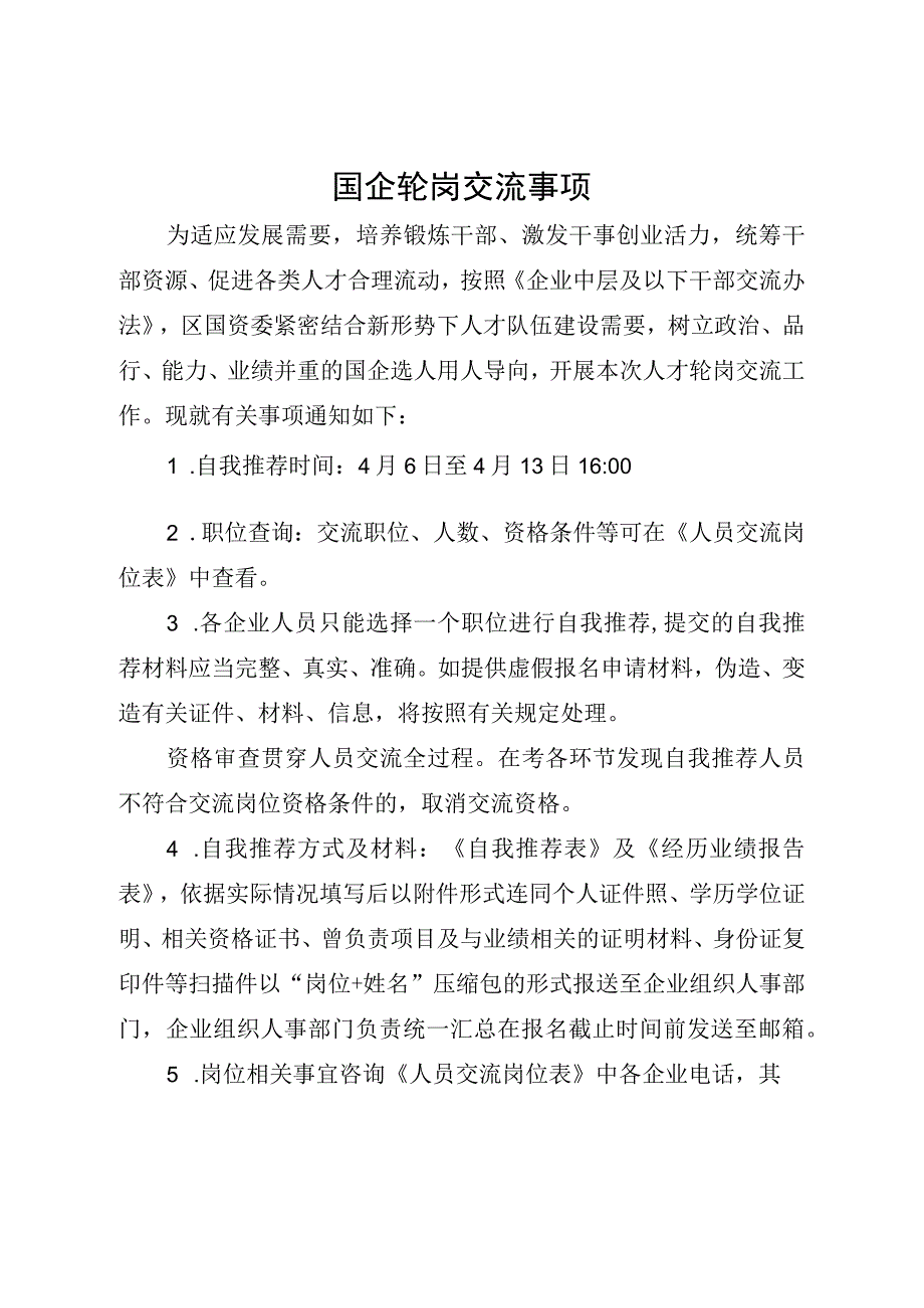 国企轮岗交流事项.docx_第1页