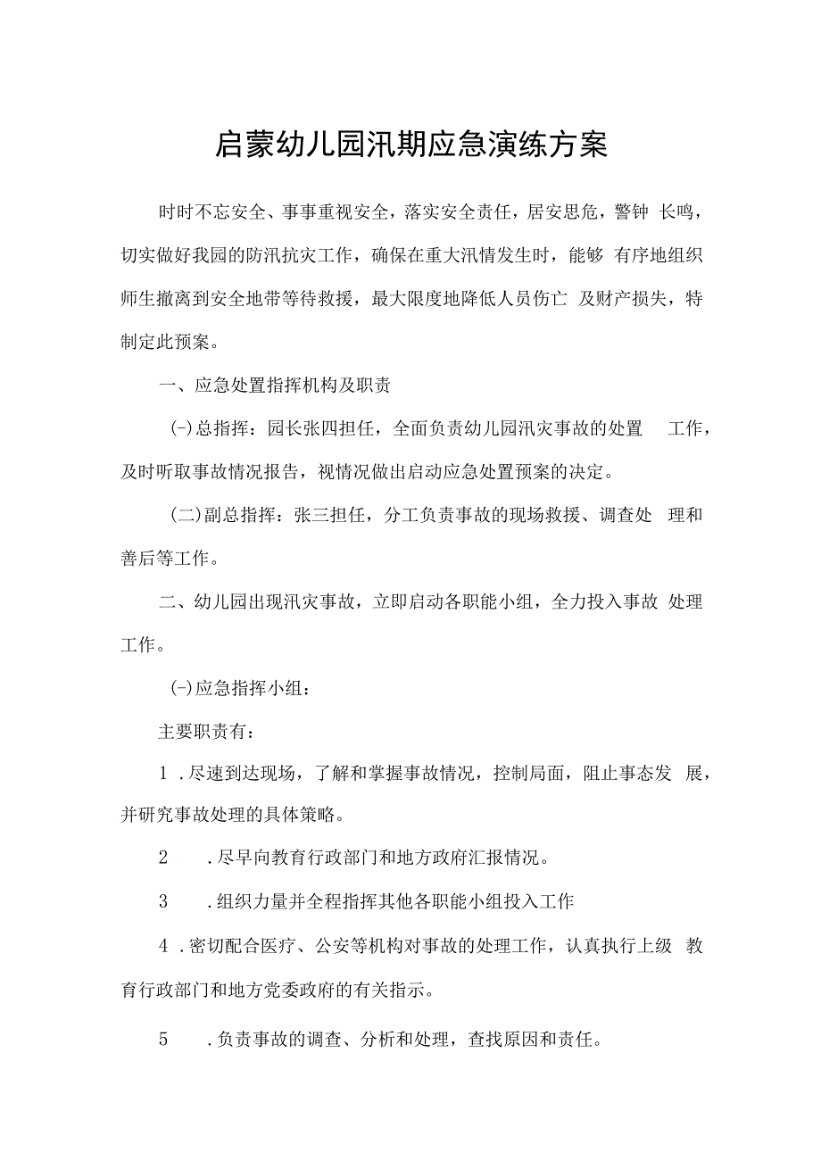 启蒙幼儿园汛期应急演练方案.docx_第1页