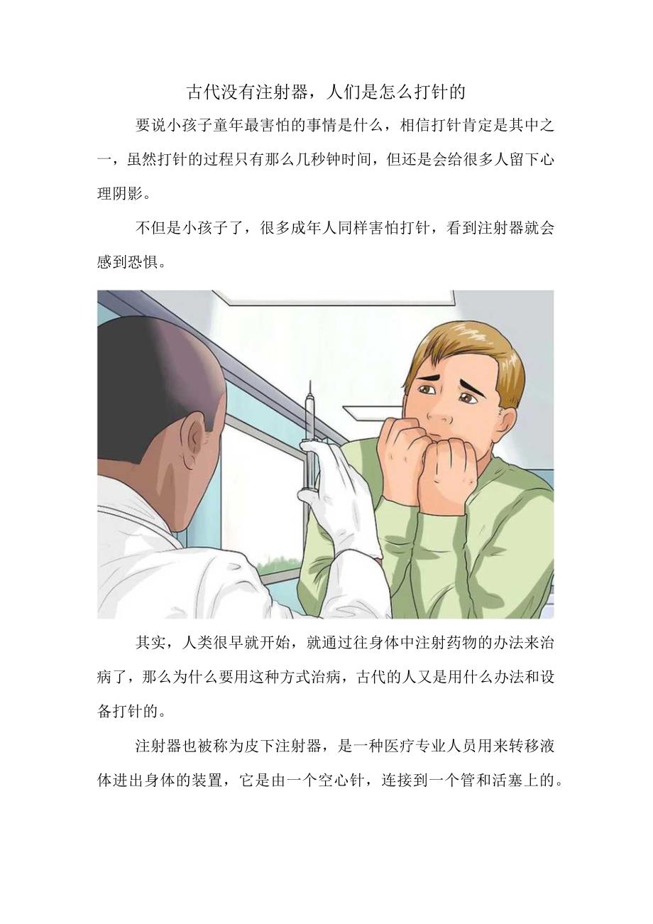 古代没有注射器人们是怎么打针的.docx_第1页