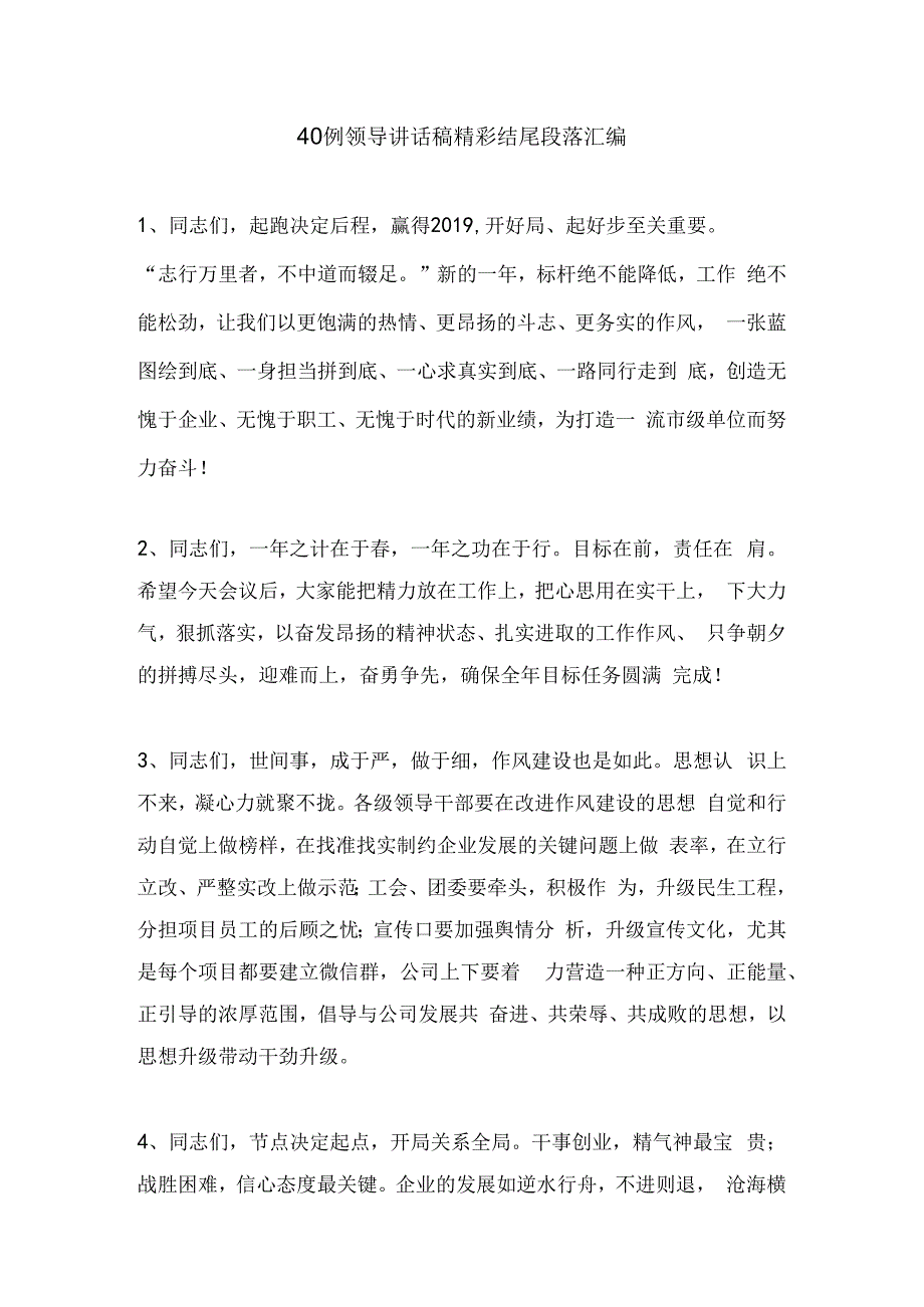 发言材料领导讲话稿精彩结尾段落汇编(40例).docx_第1页