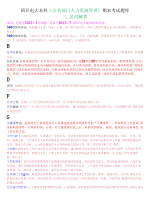 国开电大本科《公共部门人力资源管理》期末考试名词解释题库.docx