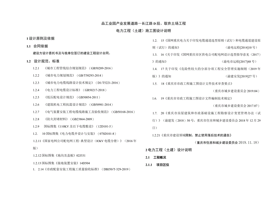 品工业园 产业发展道路—长江路D段取弃土场工程电力工程（土建）施工图设计说明.docx_第1页