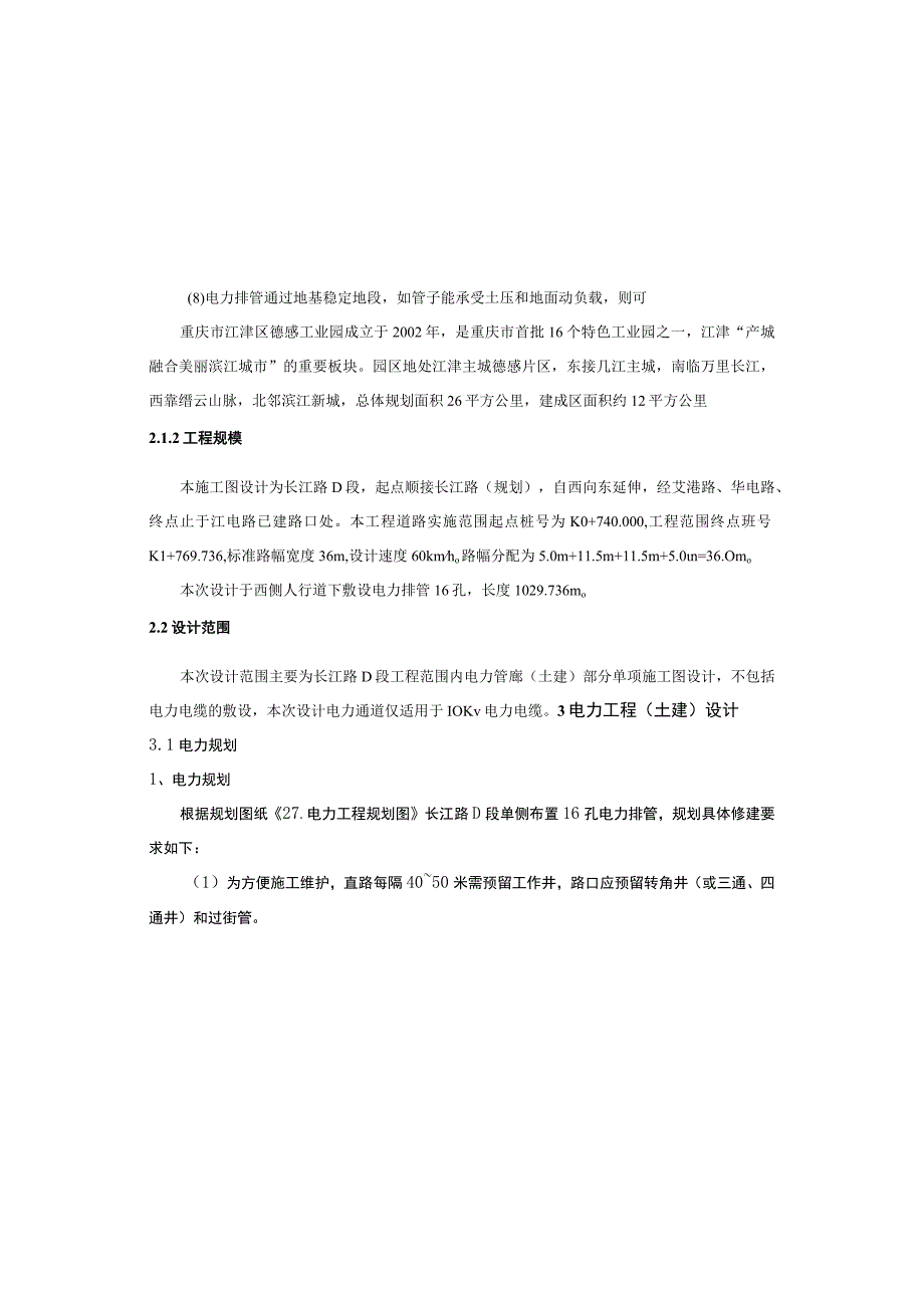 品工业园 产业发展道路—长江路D段取弃土场工程电力工程（土建）施工图设计说明.docx_第3页