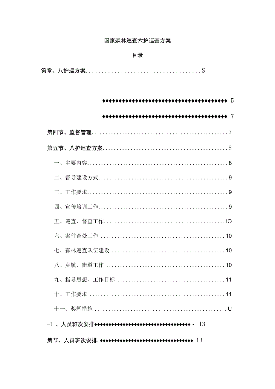 国家森林巡查六护巡查方案.docx_第1页