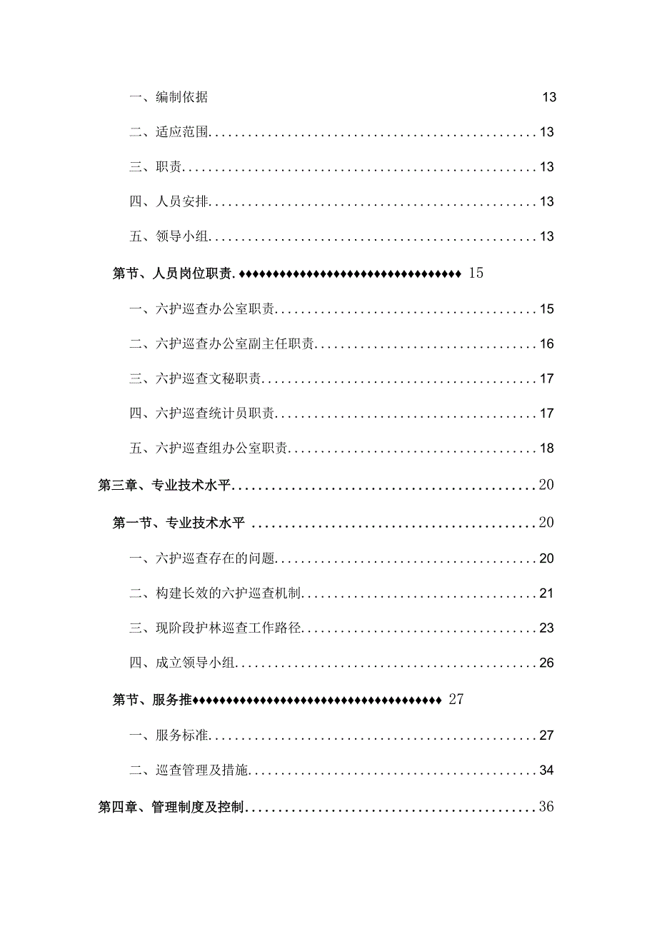 国家森林巡查六护巡查方案.docx_第2页