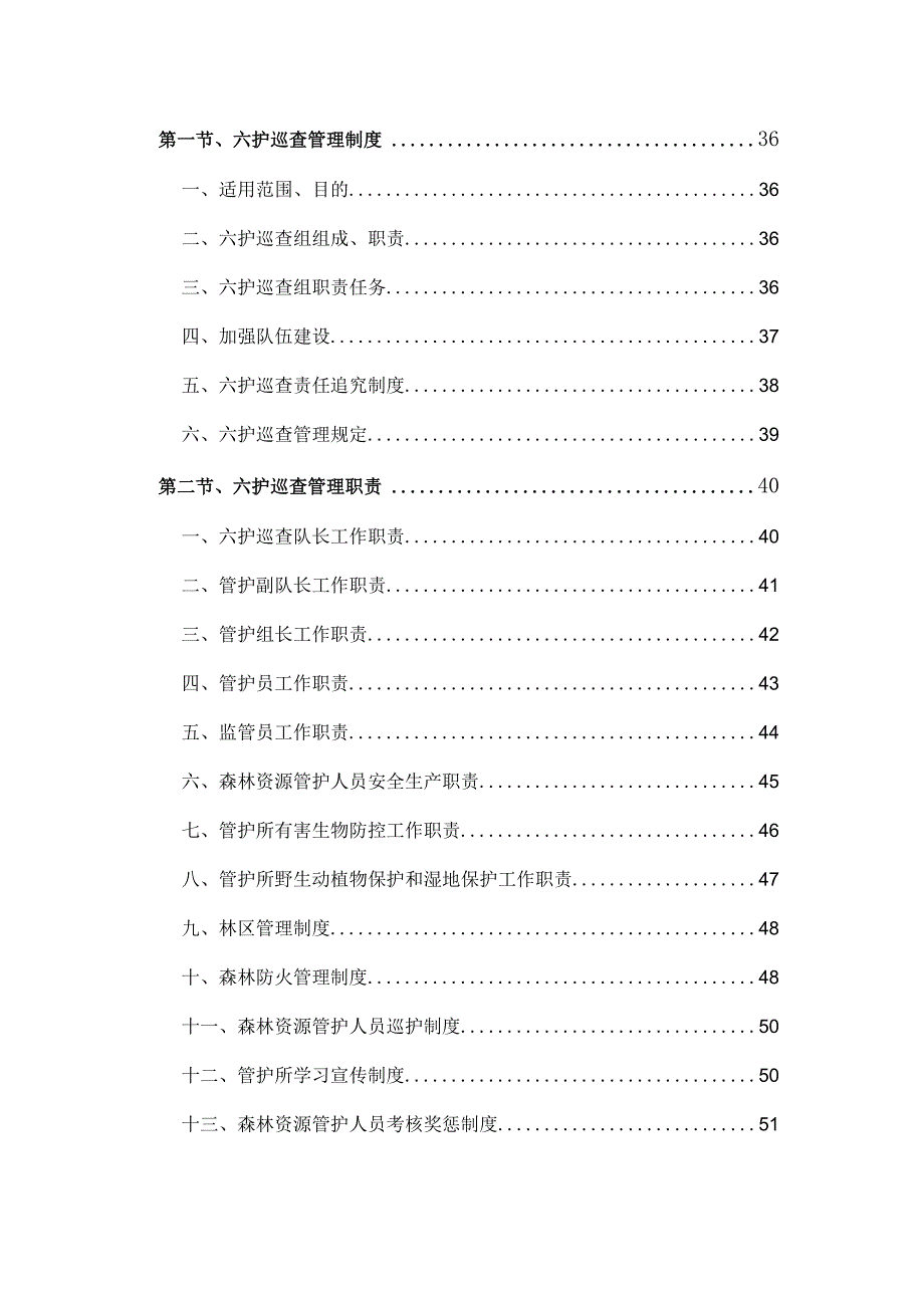 国家森林巡查六护巡查方案.docx_第3页