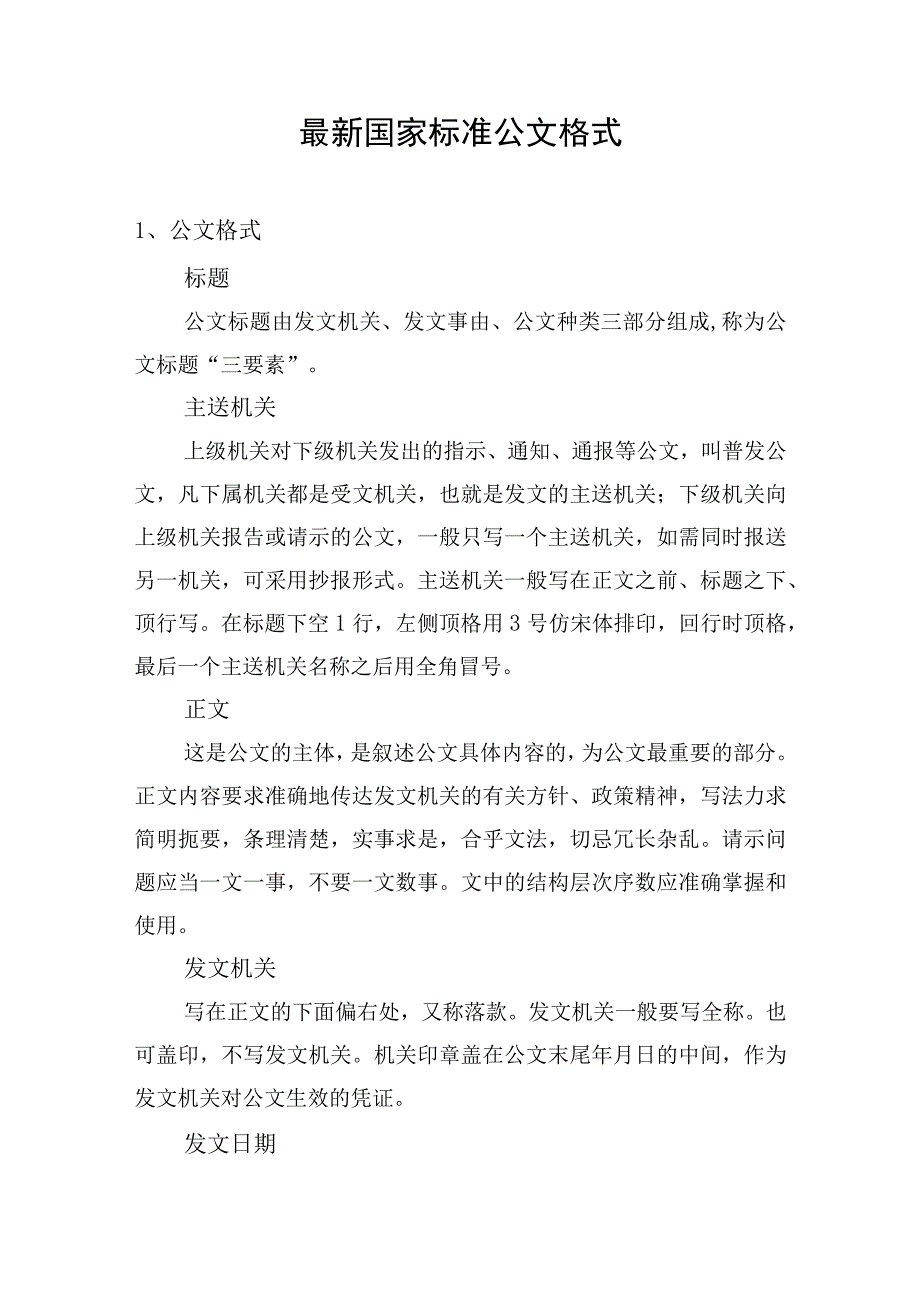 国家党政机关公文格式标准2023最新版.docx_第1页