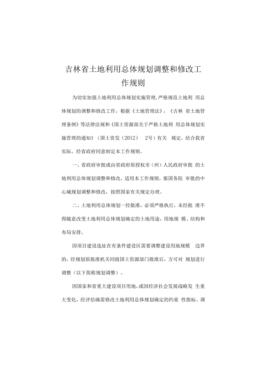 吉林省土地利用总体计划调整和修改工作规则.docx_第1页