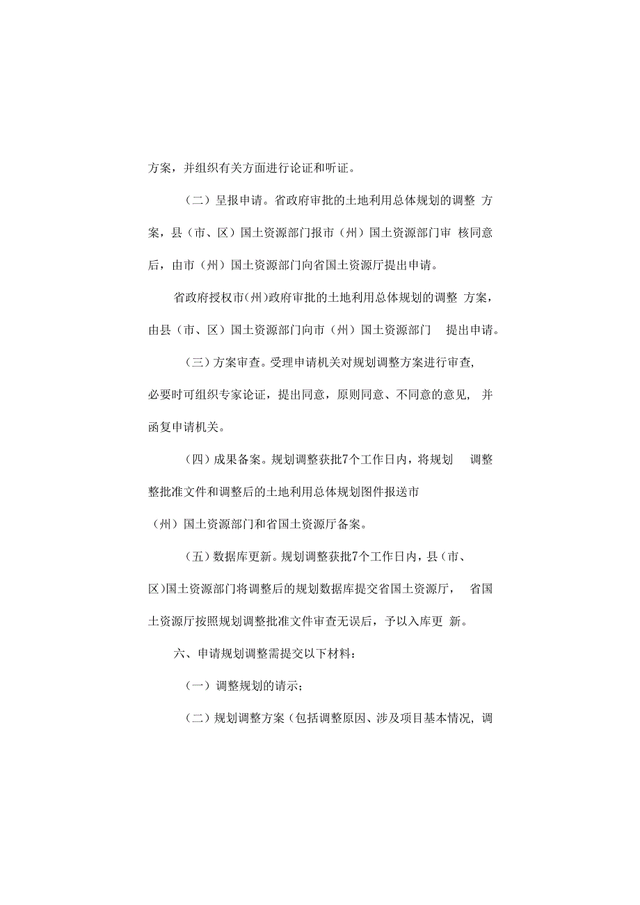 吉林省土地利用总体计划调整和修改工作规则.docx_第3页