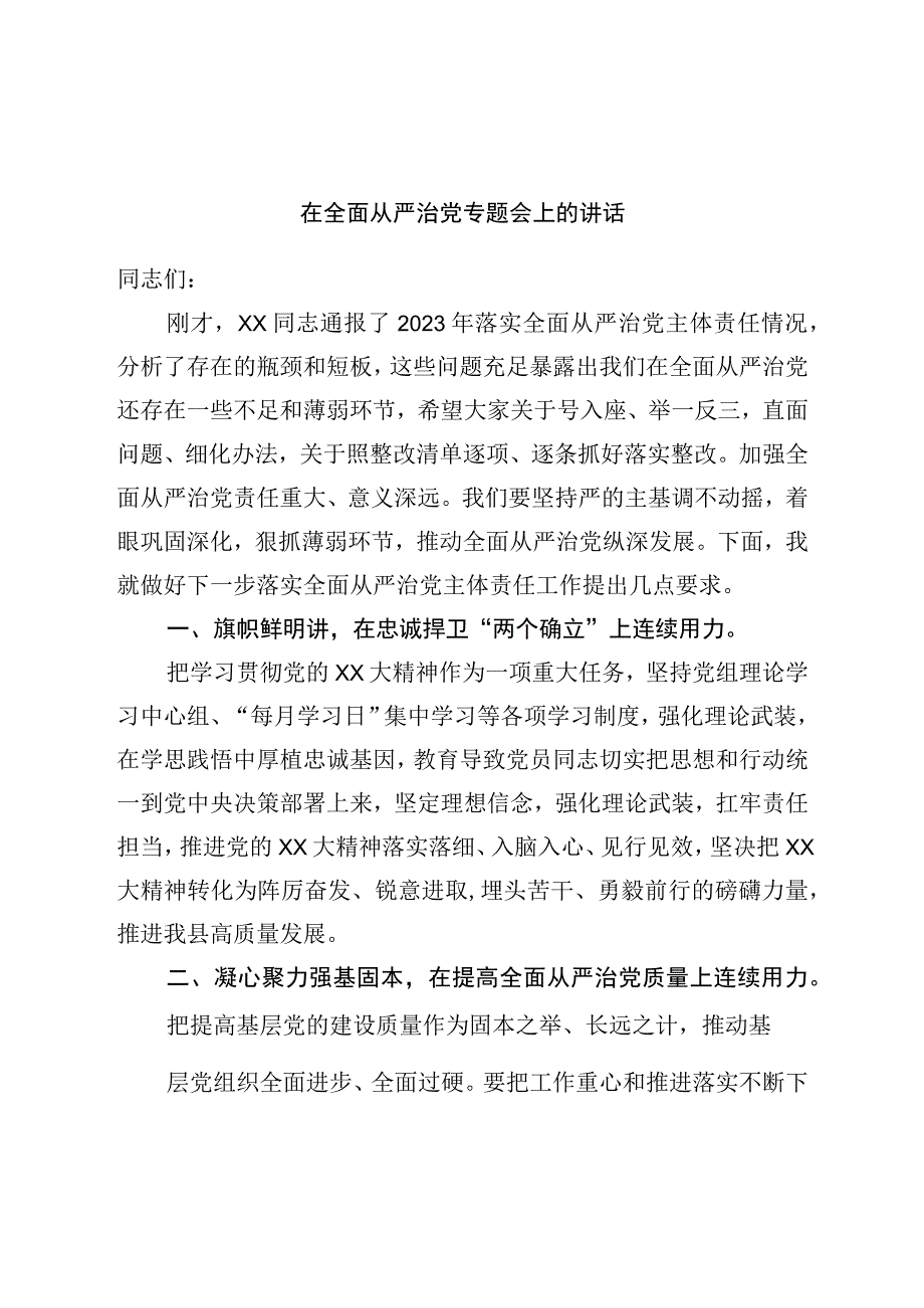 在全面从严治党专题会上的讲话.docx_第1页