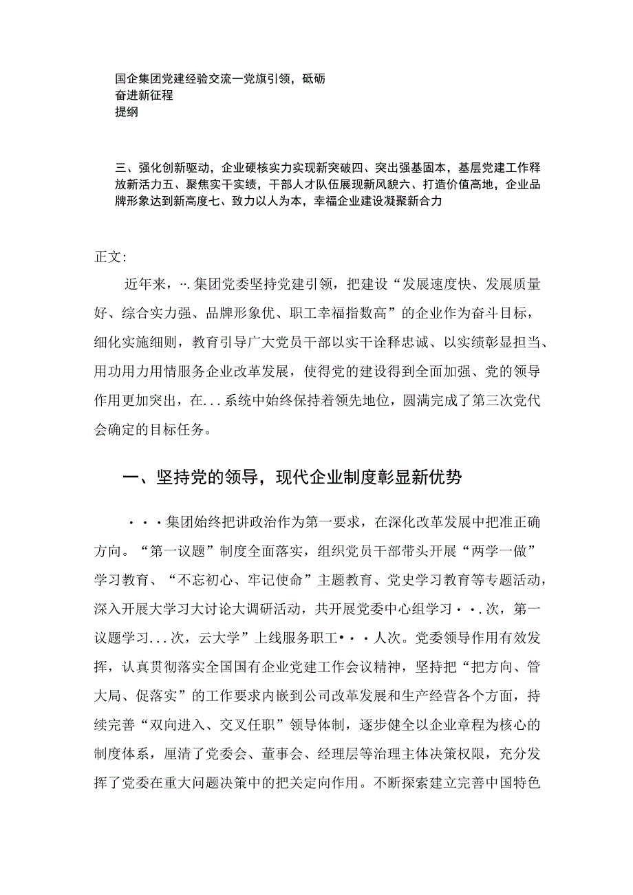 国企集团党建经验交流——党旗引领砥砺奋进新征程.docx_第1页