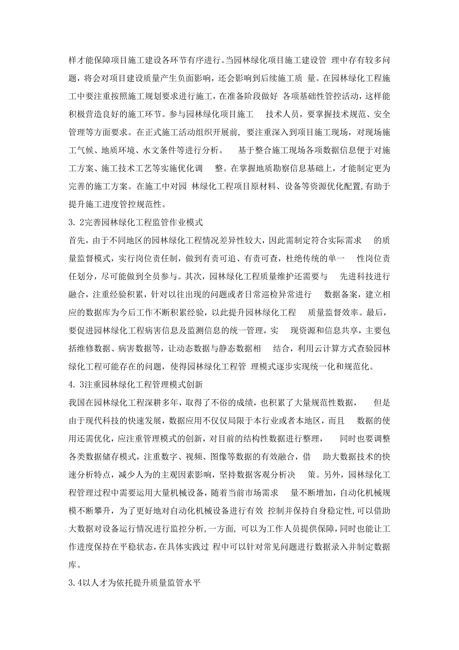 园林绿化工程质量监督及控制策略.docx_第3页