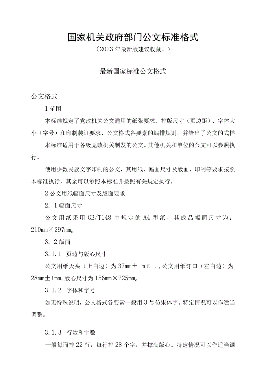 国家机关政府部门公文格式标准（2023最新建议收藏）_002.docx_第1页