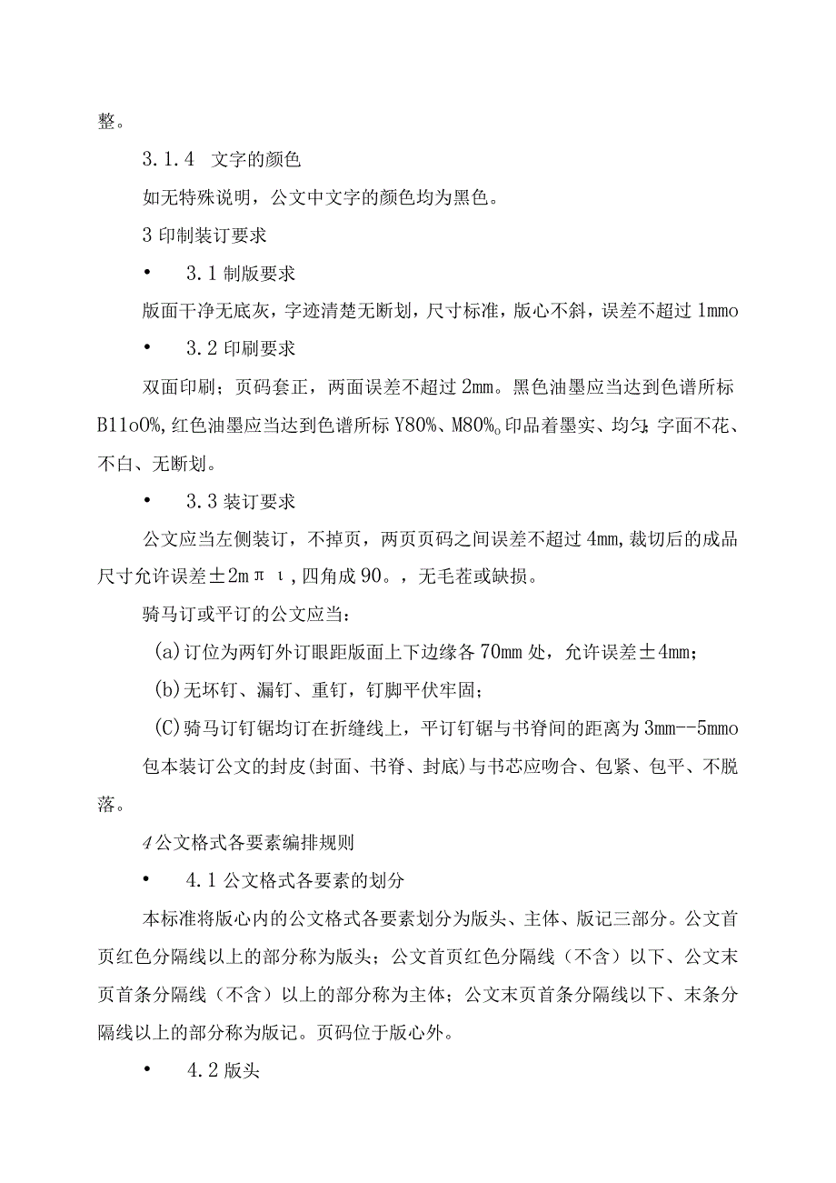 国家机关政府部门公文格式标准（2023最新建议收藏）_002.docx_第2页