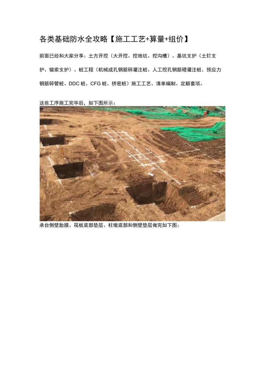 各类基础防水全攻略施工工艺+算量+组价.docx_第1页