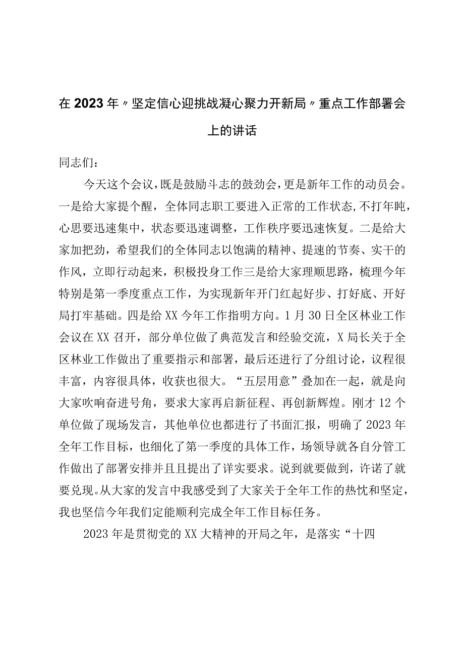 在2023年坚定信心迎挑战凝心聚力开新局重点工作布置会上的讲话.docx_第1页