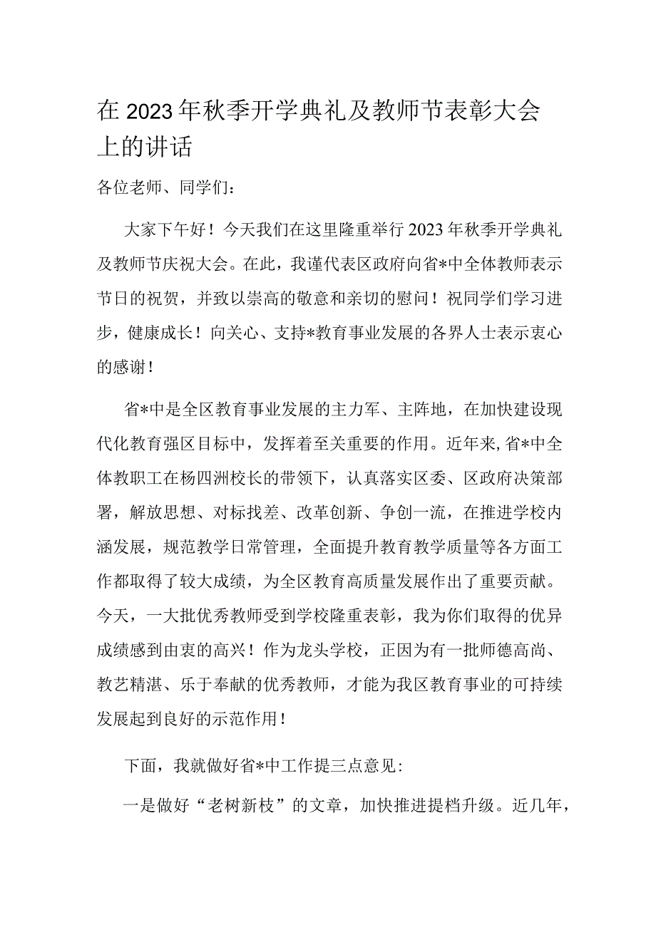 在2023年秋季开学典礼及教师节表彰大会上的讲话.docx_第1页