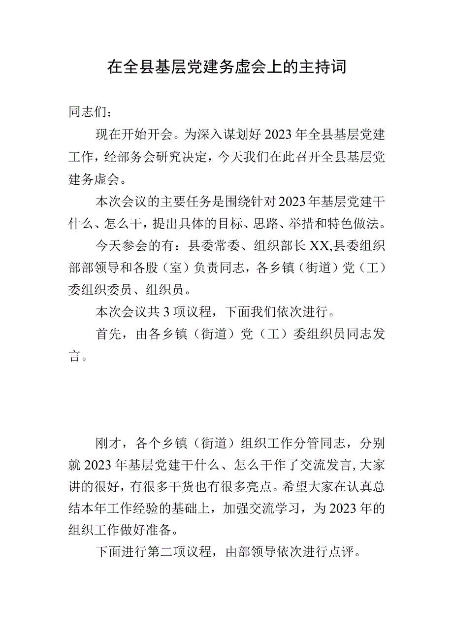 在全县基层党建务虚会上的主持词.docx_第1页