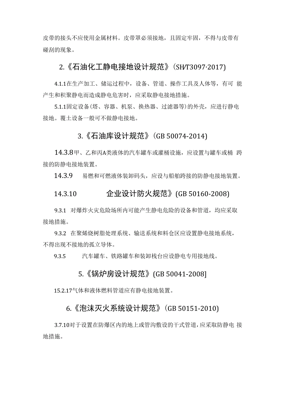 哪些地方需要做静电跨接连接.docx_第2页