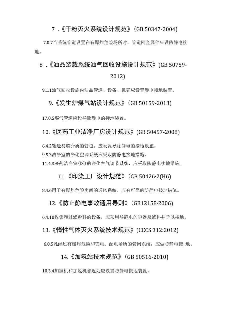 哪些地方需要做静电跨接连接.docx_第3页