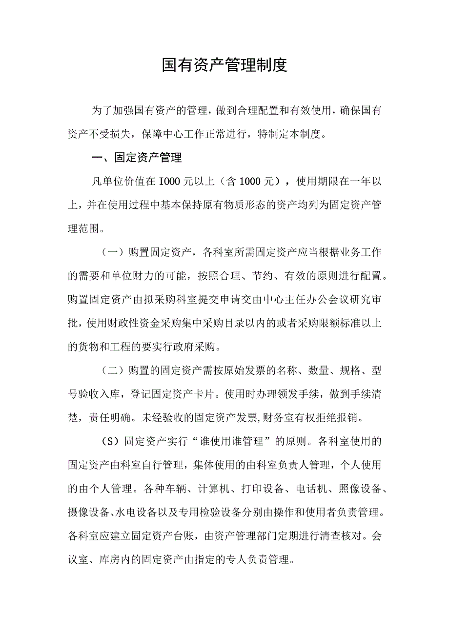 国有资产管理办法.docx_第1页